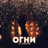 Песня Dj Chester - Огни