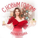 Песня Марина Рощина - С новым годом!