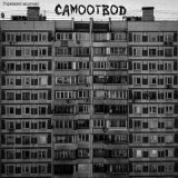 Песня Самоотвод - Горизонт молчит