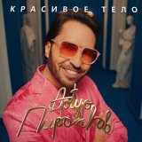 Песня Артур Пирожков - Красивое тело