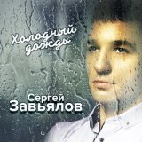 Песня Сергей Завьялов - Приди ко мне