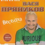 Песня Вася Пряников - Кемерово