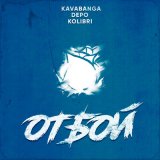 Песня kavabanga Depo kolibri - Отбой