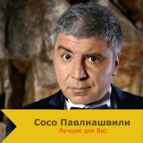 Песня Сосо Павлиашвили - Больше нету слёз