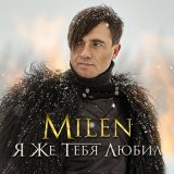 Песня Milen - Наглая ложь