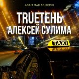 Песня TRUEтень, Adam Maniac, Сулима - Такси (Adam Maniac Remix)