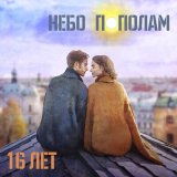 Песня Небо пополам - 16 лет