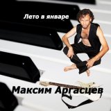 Песня Максим Аргасцев - Журавли