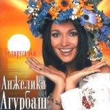 Песня Анжелика Агурбаш - Бабнiк