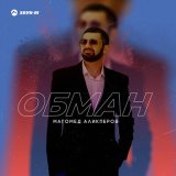 Песня Магомед Аликперов - Обман