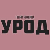 Песня Гуляй Рванина - Урод