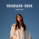 Песня Polina Chili - Полюшка-поля