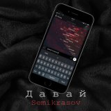 Песня Semikrasov - Давай