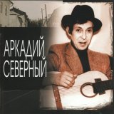 Песня Аркадий Северный - Чёрная шляпа