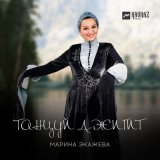 Песня Марина Экажева - Танцуй джигит