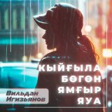 Песня Вильдан Игизьянов - Кыйғыла бөгөн ямғыр яуа (Bashkir Version)