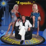 Песня Дмитрий Сулей - Глазки-синеглазки