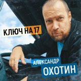 Песня Александр Охотин - Ключ на 17