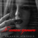 Песня Pelageya Stefoglo - Я хотела кричать