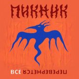 Песня Пикник - Всё перевернётся