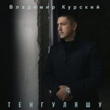 Песня Владимир Курский - Тенгуляшу