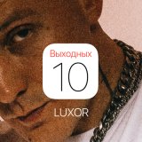 Песня Luxor - 10 выходных