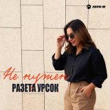 Песня Разета Урсок - Не нужен