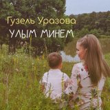 Песня Гузель Уразова - Улым минем