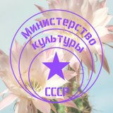 Песня Министерство Культуры СССР - Королева ночи