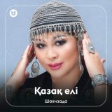 Песня Шахизада - Қазақ елі