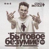 Песня Стас Экстаз - Бытовой мотив