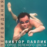 Песня Виктор Павлик - Город зелёного цвета (Eugene Star Radio Edit)