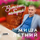 Песня Миша Летний - Выпьешь, набирай!