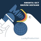 Песня Никита Ост, Билли Ногами, LuckyProduction - Миру