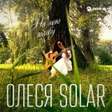 Песня Олеся Solar - На мою голову