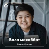 Песня Ержан Максим - Бала махаббат