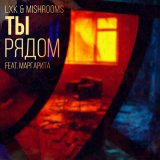 Песня MishRooms, LXK, Маргарита - Ты рядом