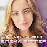 Песня Елена Бергер - Я бы в бездну сделала шаг