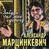 Песня Александр Марцинкевич - Забудь ко мне дорогу