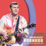 Песня Александр Новиков - Школьный роман