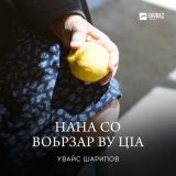 Песня Увайс Шарипов - Нана со воьрзар ву цlа