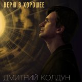 Песня Дмитрий Колдун - Верю в хорошее