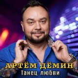 Песня Артем Демин - Танец любви