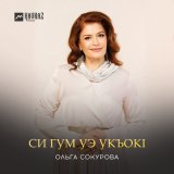 Песня Ольга Сокурова - Си гум уэ укъокl