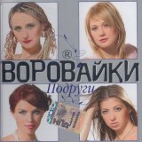 Песня Воровайки - Папаша (Акустика)