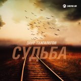 Песня Заур Тхагалегов - Судьба