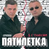 Песня Пятилетка - Колея, дорога