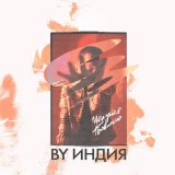 Песня By Индия - Целуйся правильно (GRINYA X Drum&Bass Remix)