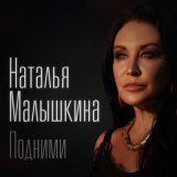 Песня Наталья Малышкина - Подними