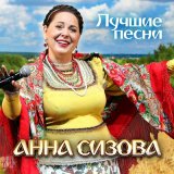 Песня Анна Сизова - На Ивана, да на Купала